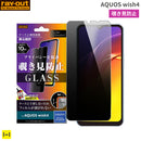[AQUOS wish4専用]ray-out レイ・アウト 画面保護ガラスフィルム 10H(覗き180°見防止)