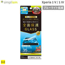 [Xperia 1 V/1 IV専用]Simplism シンプリズム ブルーライト低減 画面保護強化ガラス(光沢)