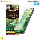 [Google Pixel 8専用]Simplism シンプリズム ケースとの相性抜群 画面保護強化ガラス(高透明)
