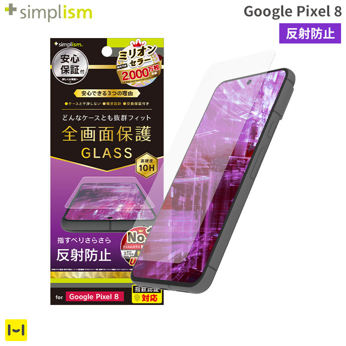 [Google Pixel 8専用]Simplism シンプリズム ケースとの相性抜群 画面保護強化ガラス(反射防止)
