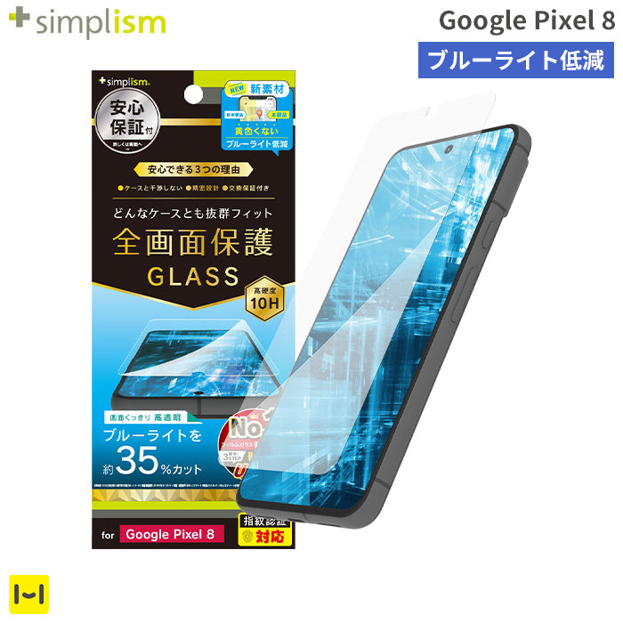 [Google Pixel 8専用]Simplism シンプリズム ケースとの相性抜群 ブルーライト低減 画面保護強化ガラス(光沢)
