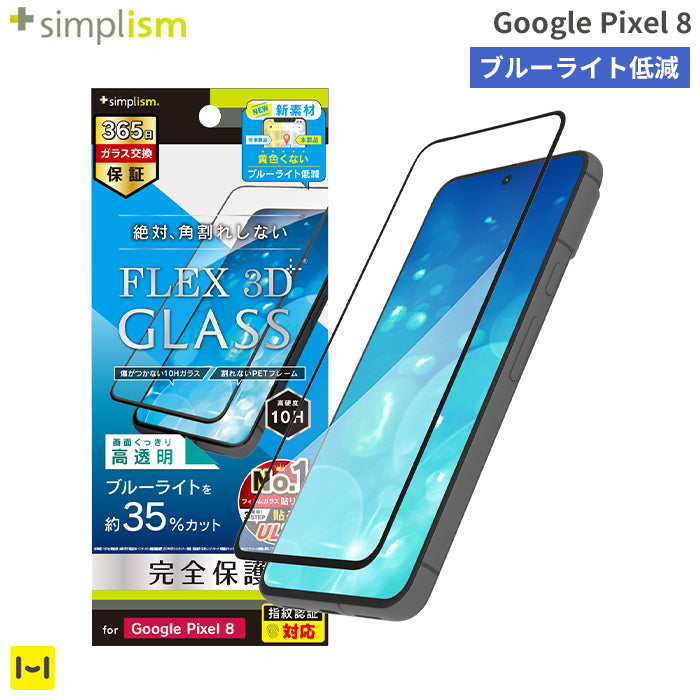 [Google Pixel 8専用]Simplism シンプリズム  [FLEX 3D] ブルーライト低減 複合フレームガラス(ブラック)
