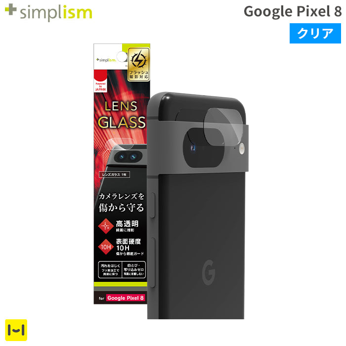 [Google Pixel 8専用]Simplism シンプリズム 高透明カメラレンズ全面保護ガラス(クリア)
