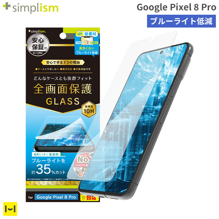 [Google Pixel 8 Pro専用]Simplism シンプリズム ケースとの相性抜群 ブルーライト低減 画面保護強化ガラス(光沢)
