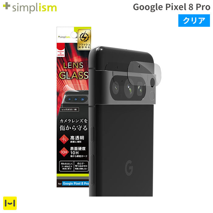 [Google Pixel 8 Pro専用]Simplism シンプリズム 高透明カメラレンズ全面保護ガラス(クリア)