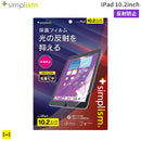 [iPad 10.2inch(第9/8/7世代)専用]Simplism シンプリズム 画面保護フィルム(反射防止)