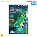 [iPad 10.9inch(第10世代)専用]Simplism シンプリズム 画面保護フィルム(高透明)