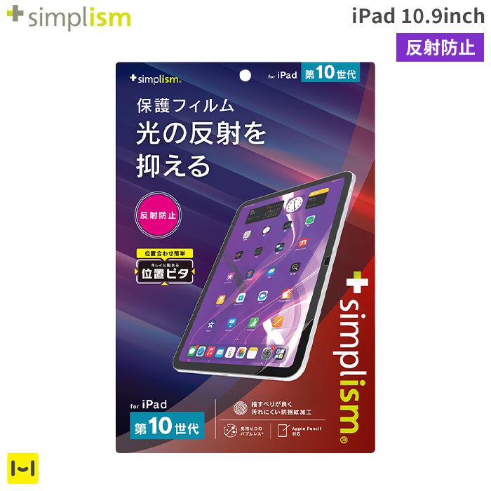 [iPad 10.9inch(第10世代)専用]Simplism シンプリズム 画面保護フィルム(反射防止)