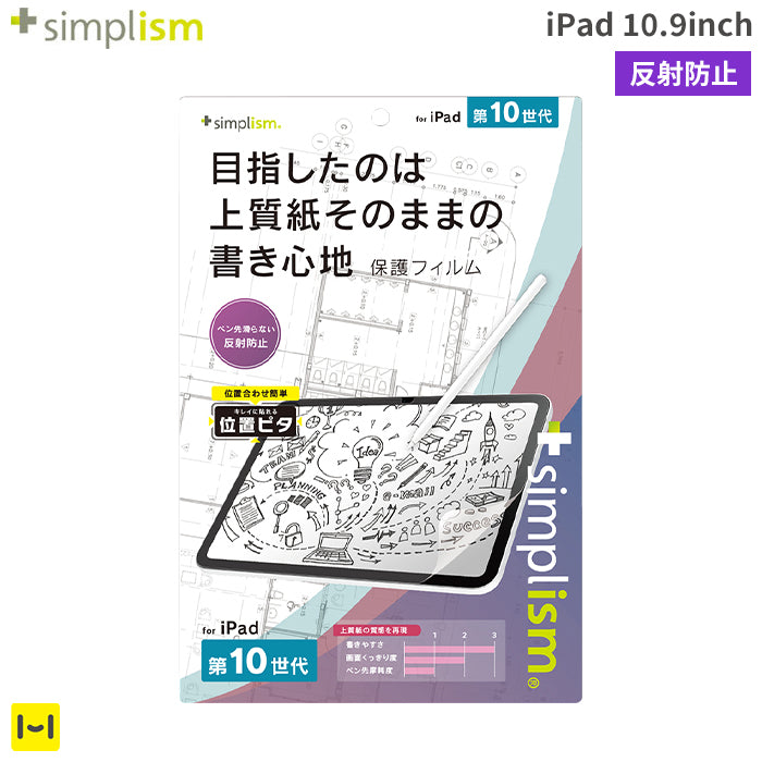 [iPad 10.9inch(第10世代)専用]Simplism シンプリズム 上質紙そのままの書き心地 画面保護フィルム(反射防止)