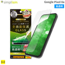 [Google Pixel 8a専用]Simplism シンプリズム ケースとの相性抜群 画面保護強化ガラス(高透明)