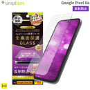 [Google Pixel 8a専用]Simplism シンプリズム ケースとの相性抜群 画面保護強化ガラス(反射防止)