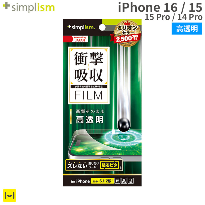 [iPhone 16/15/15 Pro/14 Pro専用]Simplism シンプリズム 衝撃吸収 画面保護フィルム(高透明)