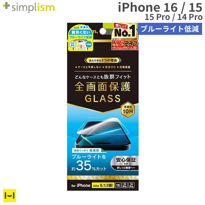 [iPhone 16/15/15 Pro/14 Pro専用]Simplism シンプリズム ケースとの相性抜群 ブルーライト低減 画面保護強化ガラス(光沢)