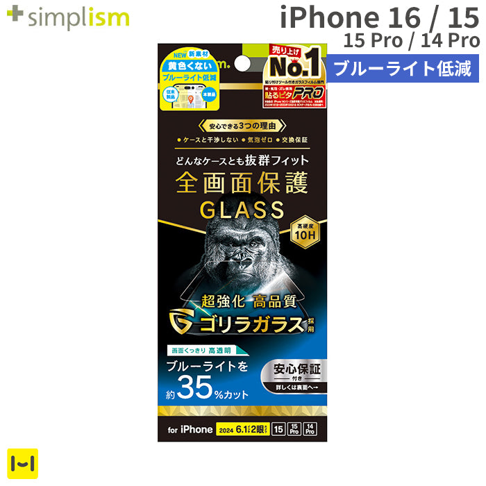 [iPhone 16/15/15 Pro/14 Pro専用]Simplism シンプリズム ケースとの相性抜群 ゴリラガラス ブルーライト低減 画面保護強化ガラス(光沢)