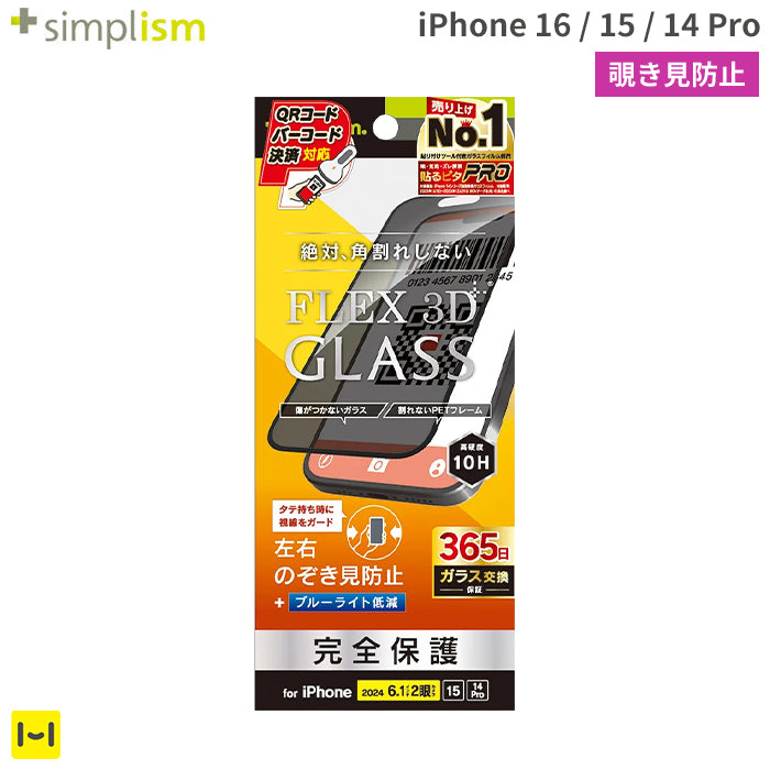 [iPhone 16/15/14 Pro専用]Simplism シンプリズム [FLEX 3D]のぞき見防止 複合フレームガラス(ブラック)