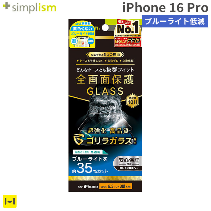 [iPhone 16 Pro専用]Simplism シンプリズム ケースとの相性抜群 ゴリラガラス ブルーライト低減 画面保護強化ガラス(光沢)