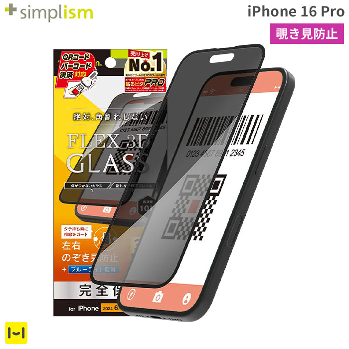 [iPhone 16 Pro専用]Simplism シンプリズム [FLEX 3D]のぞき見防止 複合フレームガラス(ブラック)