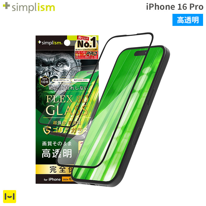 [iPhone 16 Pro専用]Simplism シンプリズム [FLEX 3D]ゴリラガラス 高透明 複合フレームガラス(ブラック)