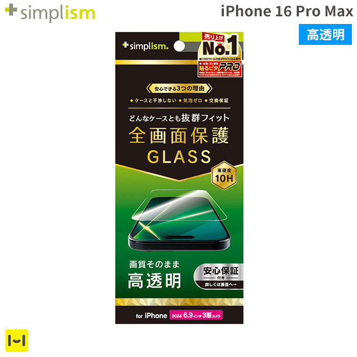 [iPhone 16 Pro Max専用]Simplism シンプリズム ケースとの相性抜群 画面保護強化ガラス(高透明)