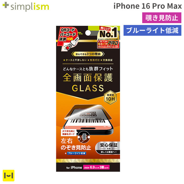 [iPhone 16 Pro Max専用]Simplism シンプリズム ケースとの相性抜群 画面保護強化ガラス(のぞき見防止)