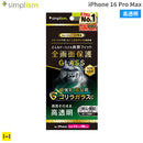 [iPhone 16 Pro Max専用]Simplism シンプリズム ケースとの相性抜群 ゴリラガラス 画面保護強化ガラス(高透明)