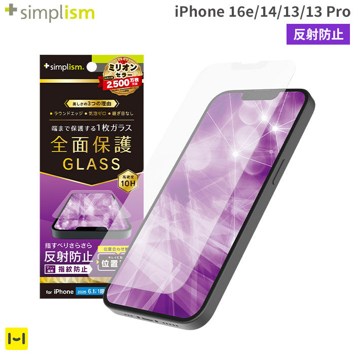 [iPhone 16e/14/13/13 Pro専用]Simplism シンプリズム フルカバー 画面保護強化ガラス(反射防止)