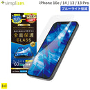 [iPhone 16E/14/13/13 Pro専用]Simplism シンプリズム フルカバー 60%ブルーライト低減 画面保護強化ガラス(光沢)