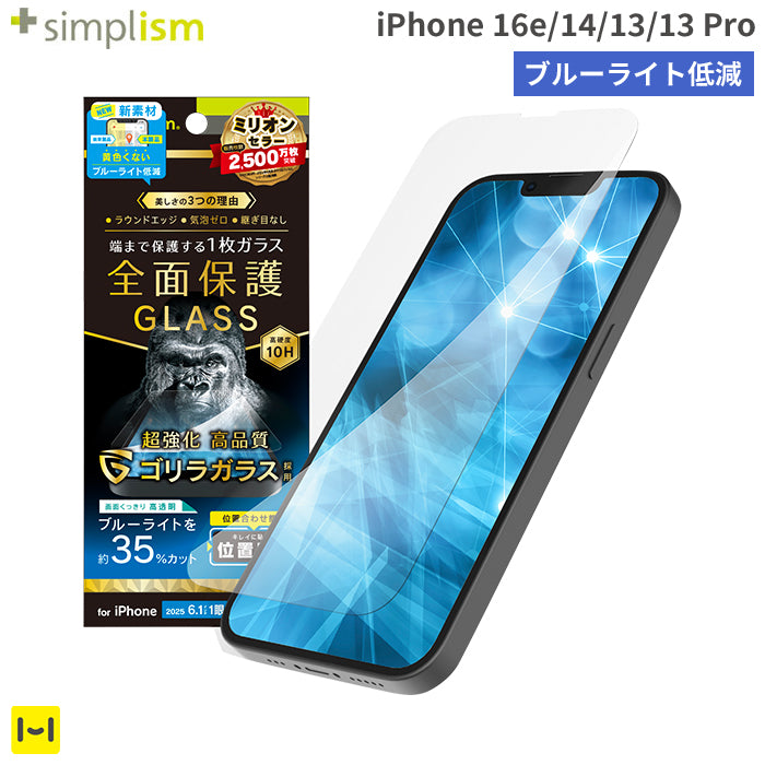 [iPhone 16e/14/13/13 Pro専用]Simplism シンプリズム フルカバー ブルーライト低減 画面保護強化ガラス(光沢)