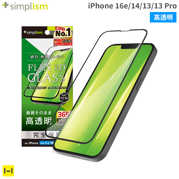 [iPhone 16e/14/13/13 Pro専用]Simplism シンプリズム [FLEX 3D]高透明 複合フレームガラス(ブラック)