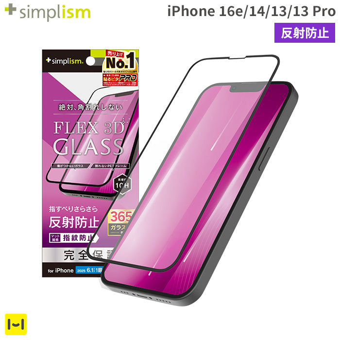 [iPhone 16e/14/13/13 Pro専用]Simplism シンプリズム [FLEX 3D]反射防止 複合フレームガラス(ブラック)