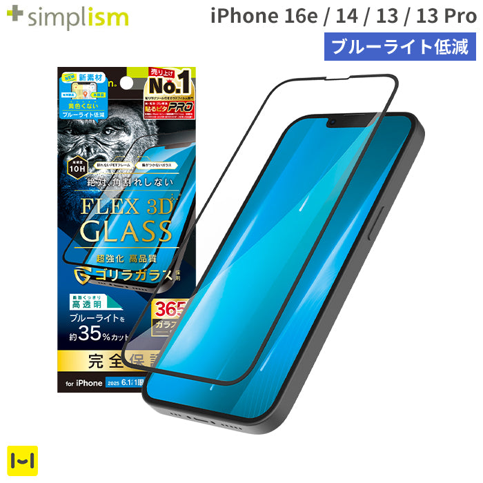 [iPhone 16e/14/13/13 Pro専用]Simplism シンプリズム [FLEX 3D]ゴリラガラス ブルーライト低減 複合フレームガラス(ブラック)