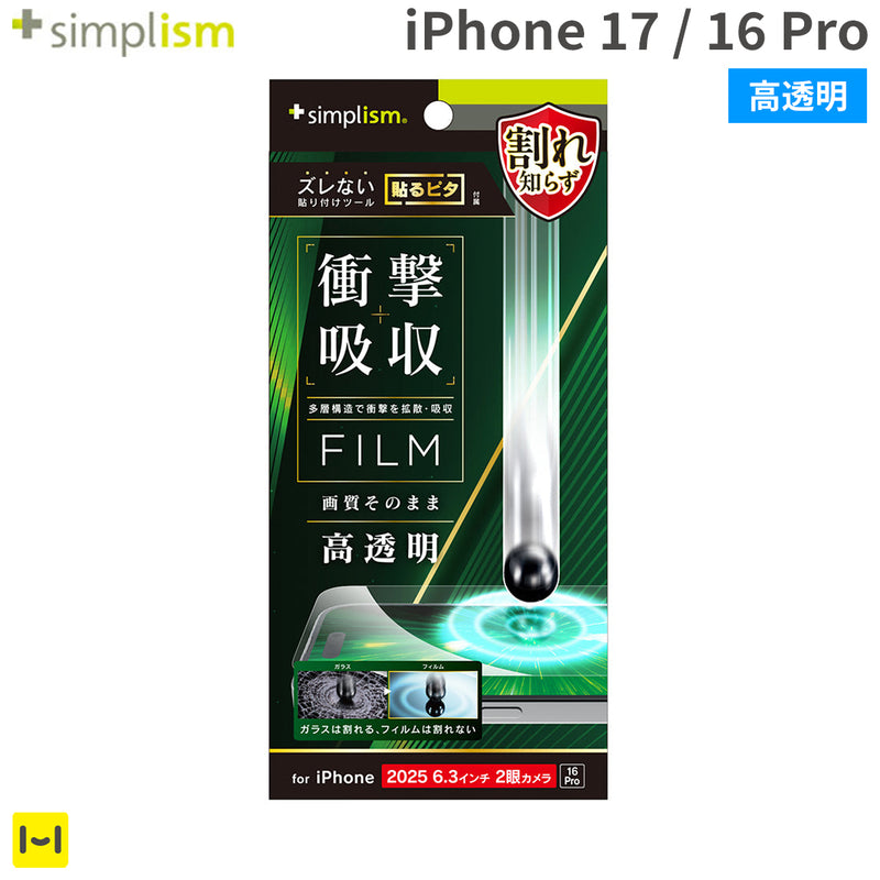 [iPhone 17/16 Pro専用]Simplism シンプリズム 衝撃吸収 画面保護フィルム(高透明)