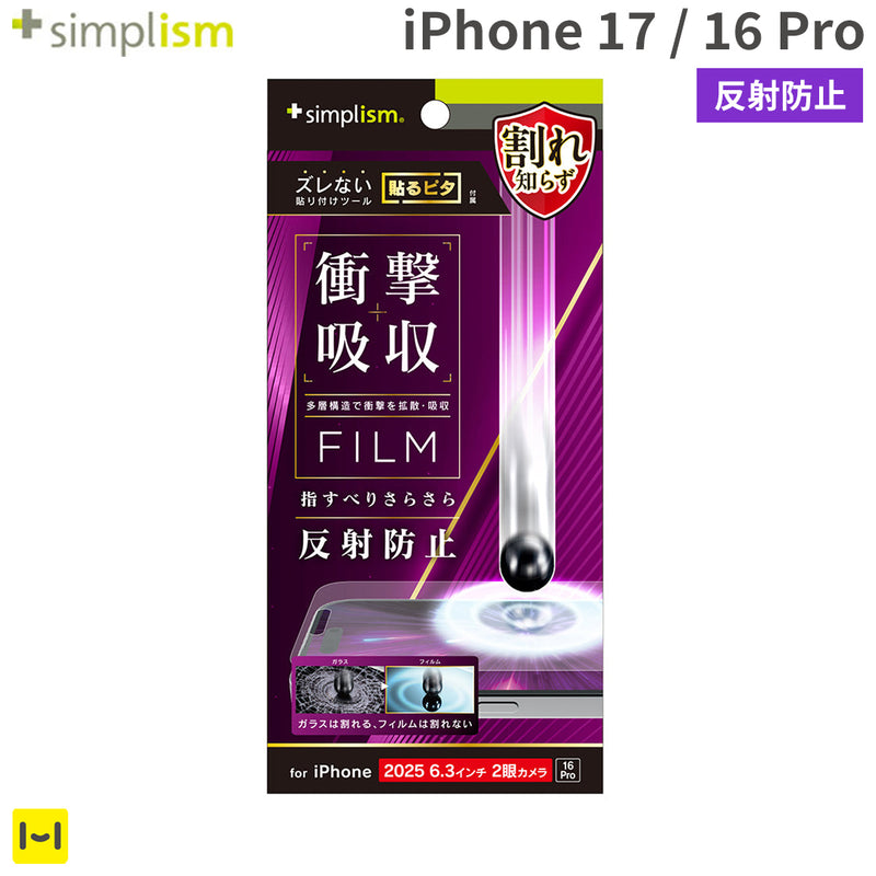 [iPhone 17/16 Pro専用]Simplism シンプリズム 衝撃吸収 画面保護フィルム(反射防止)