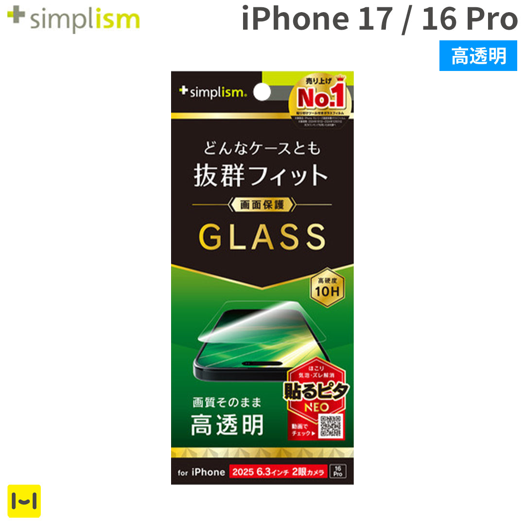[iPhone 17/16 Pro専用]Simplism シンプリズム ケースとの相性抜群 画面保護強化ガラス(高透明)