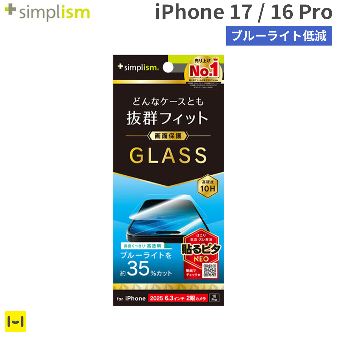 [iPhone 17/16 Pro専用]Simplism シンプリズム ケースとの相性抜群 ブルーライト低減 画面保護強化ガラス(光沢)