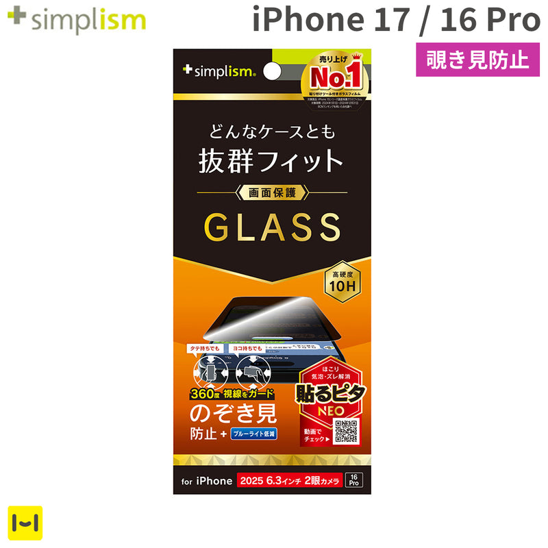 [iPhone 17/16 Pro専用]Simplism シンプリズム ケースとの相性抜群 画面保護強化ガラス(360°のぞき見防止)