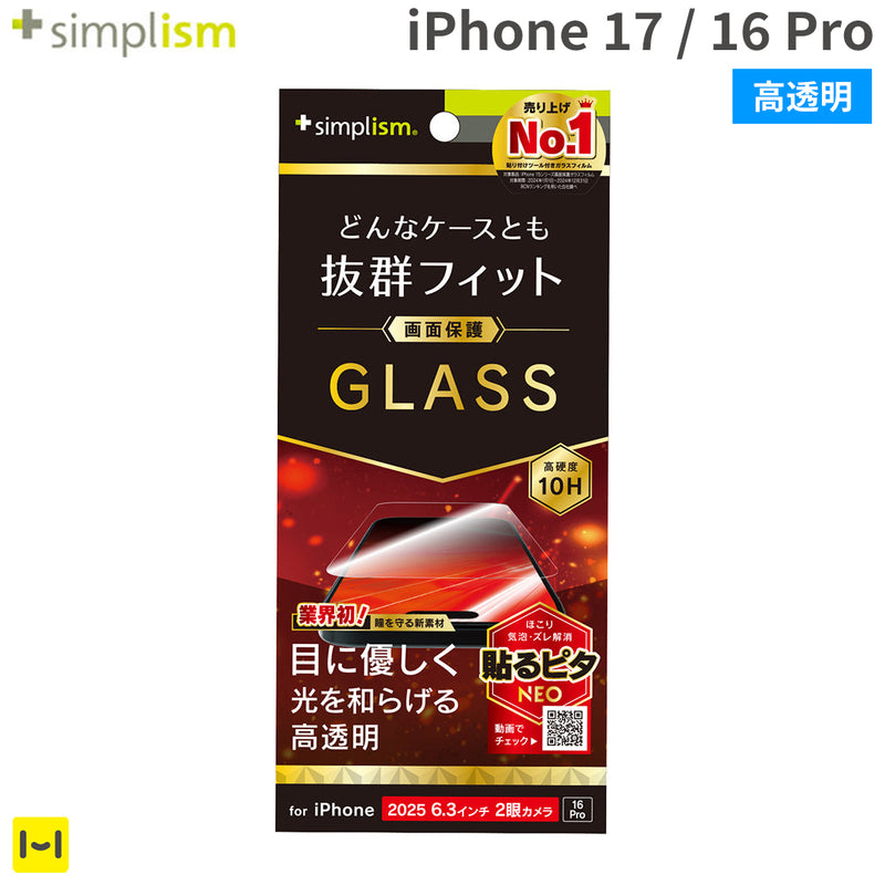 [iPhone 17/16 Pro専用]Simplism シンプリズム ケースとの相性抜群 画面保護強化ガラス(赤色光変換)