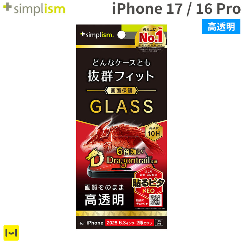 [iPhone 17/16 Pro専用]Simplism シンプリズム ケースとの相性抜群 Dragontrail 画面保護強化ガラス(高透明)