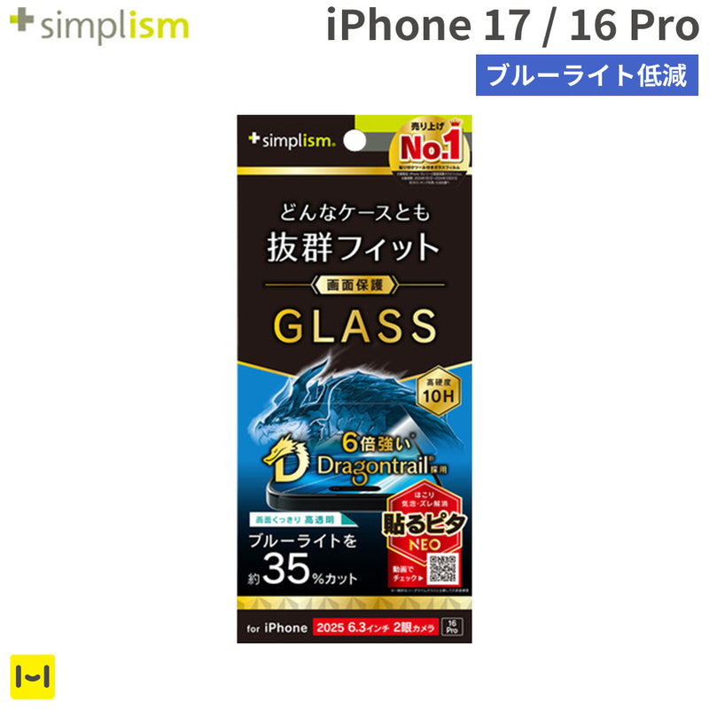 [iPhone 17/16 Pro専用]Simplism シンプリズム ケースとの相性抜群 Dragontrail ブルーライト低減 画面保護強化ガラス(光沢)