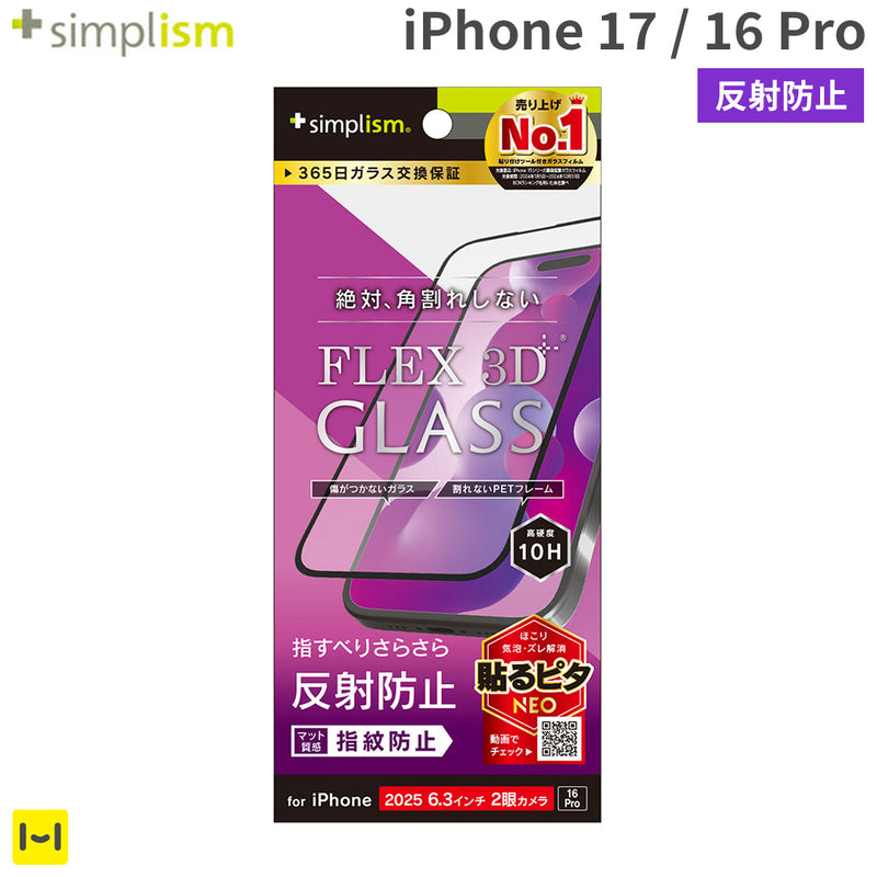 iPhone 17/16 Pro専用]Simplism シンプリズム [FLEX 3D]反射防止 複合