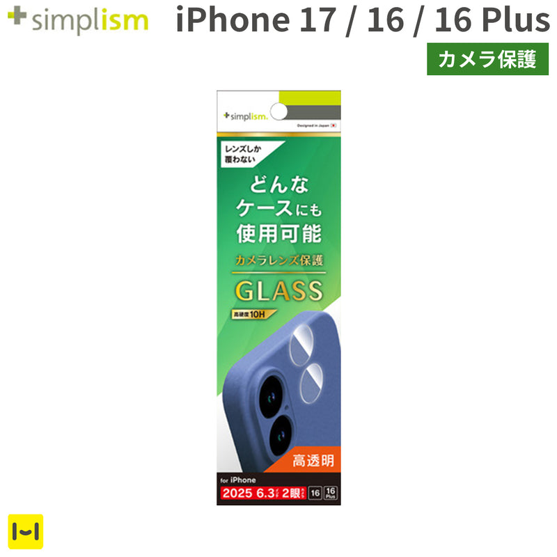 [iPhone 17/16/16 Plus専用]Simplism シンプリズム カメラレンズ保護ガラス(高透明)