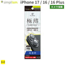 [iPhone 17/16/16 Plus専用]Simplism シンプリズム [PicPro 3D]3D立体カメラレンズ全面保護ガラス(光沢)
