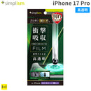 [iPhone 17 Pro専用]Simplism シンプリズム 衝撃吸収 画面保護フィルム(高透明)