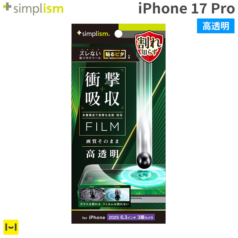 [iPhone 17 Pro専用]Simplism シンプリズム 衝撃吸収 画面保護フィルム(高透明)
