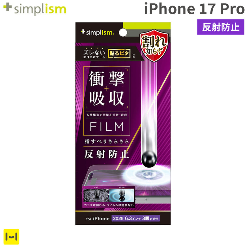 [iPhone 17 Pro専用]Simplism シンプリズム 衝撃吸収 画面保護フィルム(反射防止)