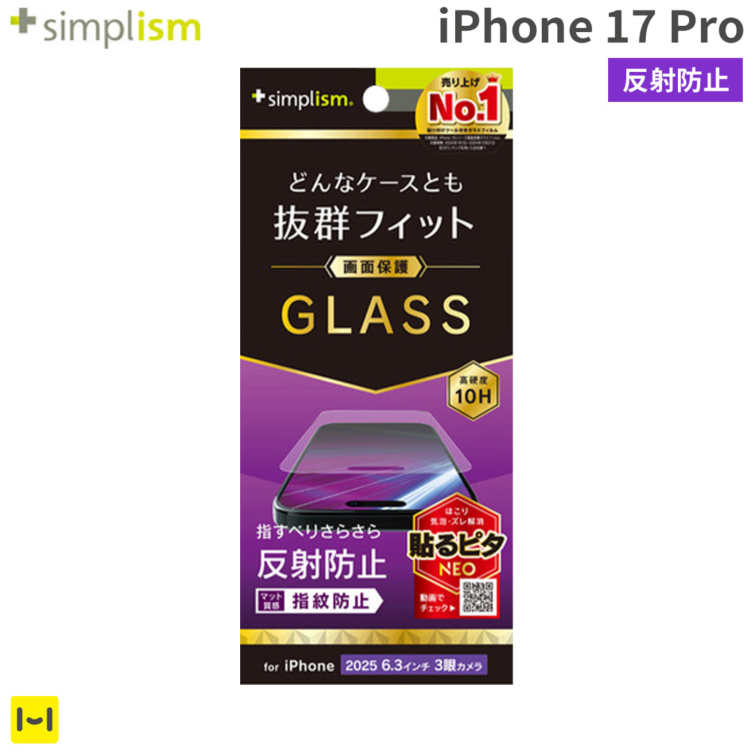 [iPhone 17 Pro専用]Simplism シンプリズム ケースとの相性抜群 画面保護強化ガラス(反射防止)
