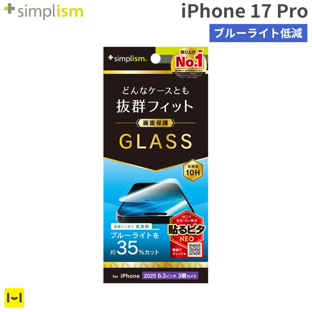 [iPhone 17 Pro専用]Simplism シンプリズム ケースとの相性抜群 ブルーライト低減 画面保護強化ガラス(光沢)