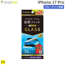 [iPhone 17 Pro専用]Simplism シンプリズム ケースとの相性抜群 ブルーライト低減 画面保護強化ガラス(光沢)