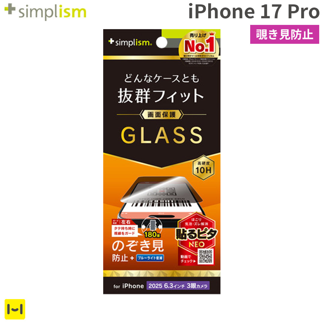 [iPhone 17 Pro専用]Simplism シンプリズム ケースとの相性抜群 画面保護強化ガラス(のぞき見防止)