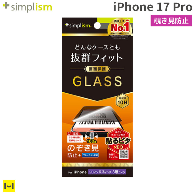 [iPhone 17 Pro専用]Simplism シンプリズム ケースとの相性抜群 画面保護強化ガラス(のぞき見防止)